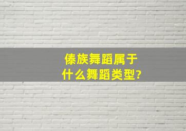 傣族舞蹈属于什么舞蹈类型?