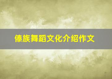 傣族舞蹈文化介绍作文