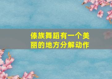 傣族舞蹈有一个美丽的地方分解动作