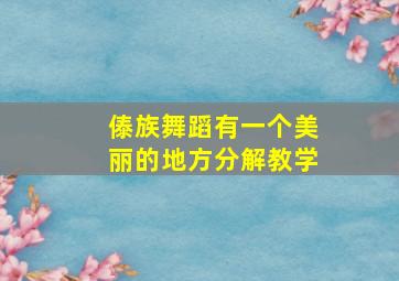 傣族舞蹈有一个美丽的地方分解教学