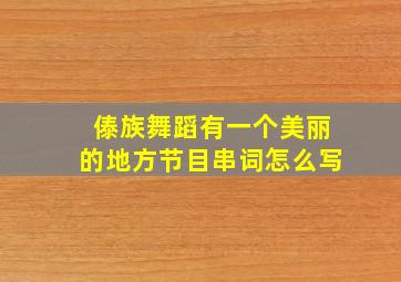 傣族舞蹈有一个美丽的地方节目串词怎么写