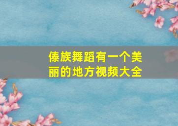 傣族舞蹈有一个美丽的地方视频大全