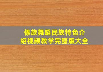 傣族舞蹈民族特色介绍视频教学完整版大全