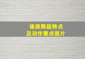 傣族舞蹈特点及动作要点图片