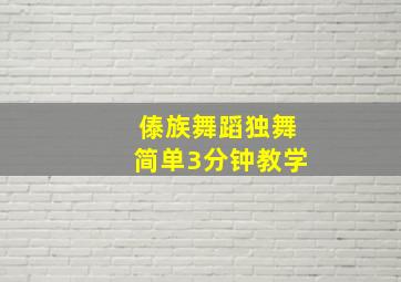 傣族舞蹈独舞简单3分钟教学