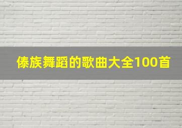 傣族舞蹈的歌曲大全100首