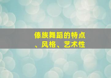 傣族舞蹈的特点、风格、艺术性