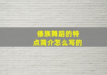 傣族舞蹈的特点简介怎么写的