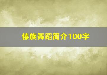 傣族舞蹈简介100字