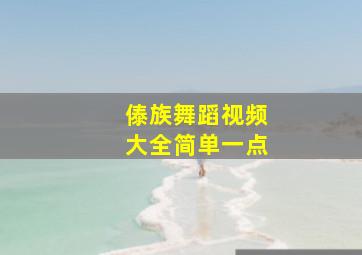 傣族舞蹈视频大全简单一点