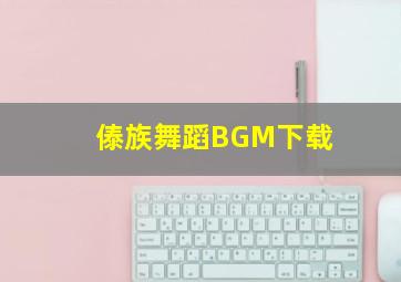 傣族舞蹈BGM下载