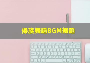 傣族舞蹈BGM舞蹈