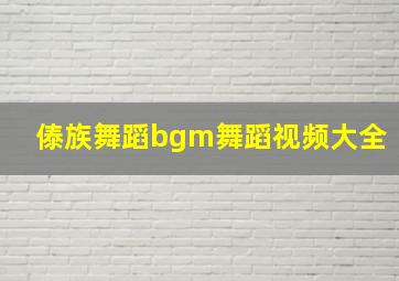 傣族舞蹈bgm舞蹈视频大全