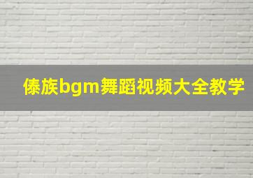 傣族bgm舞蹈视频大全教学