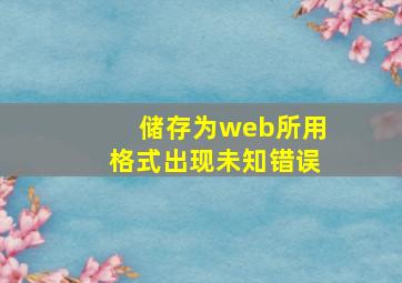 储存为web所用格式出现未知错误