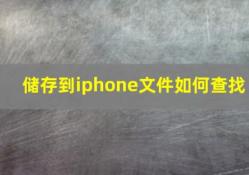 储存到iphone文件如何查找