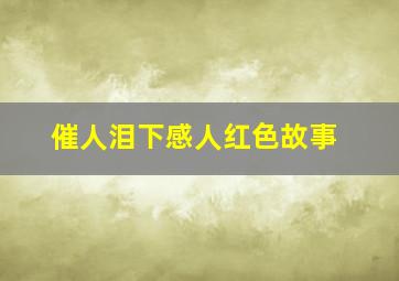 催人泪下感人红色故事