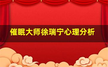 催眠大师徐瑞宁心理分析