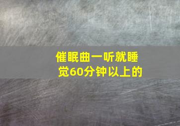 催眠曲一听就睡觉60分钟以上的