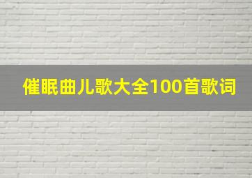 催眠曲儿歌大全100首歌词