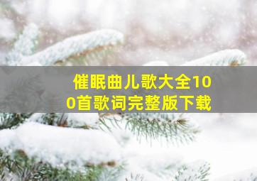 催眠曲儿歌大全100首歌词完整版下载