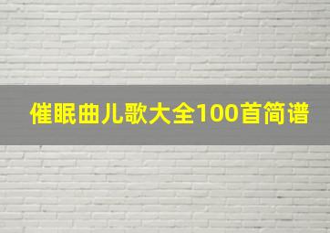 催眠曲儿歌大全100首简谱