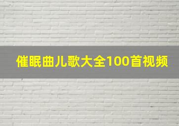 催眠曲儿歌大全100首视频