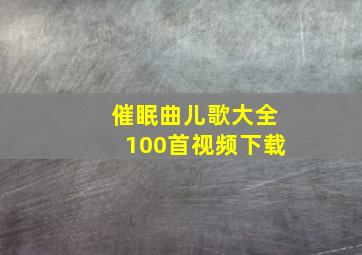 催眠曲儿歌大全100首视频下载