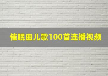 催眠曲儿歌100首连播视频