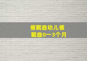 催眠曲幼儿催眠曲0一3个月