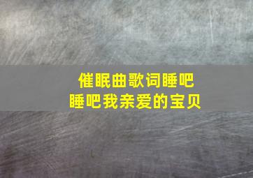 催眠曲歌词睡吧睡吧我亲爱的宝贝