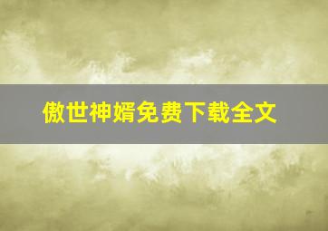 傲世神婿免费下载全文