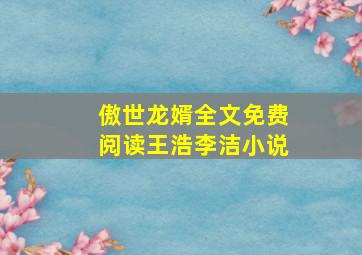 傲世龙婿全文免费阅读王浩李洁小说