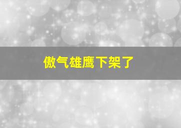 傲气雄鹰下架了