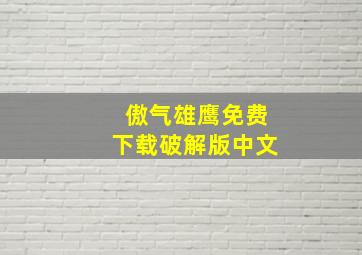 傲气雄鹰免费下载破解版中文