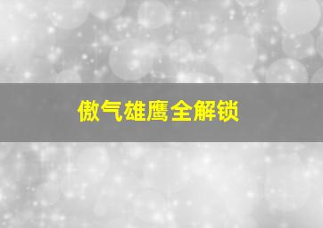 傲气雄鹰全解锁