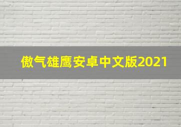 傲气雄鹰安卓中文版2021