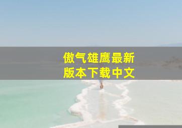 傲气雄鹰最新版本下载中文