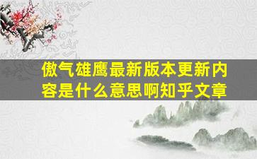 傲气雄鹰最新版本更新内容是什么意思啊知乎文章