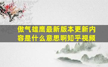 傲气雄鹰最新版本更新内容是什么意思啊知乎视频