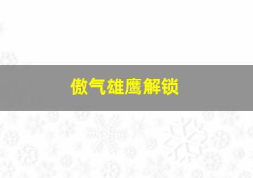 傲气雄鹰解锁