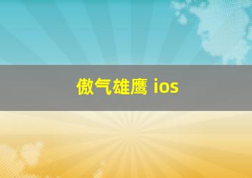 傲气雄鹰 ios