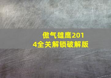 傲气雄鹰2014全关解锁破解版