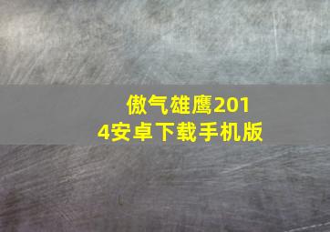 傲气雄鹰2014安卓下载手机版