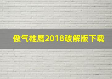 傲气雄鹰2018破解版下载