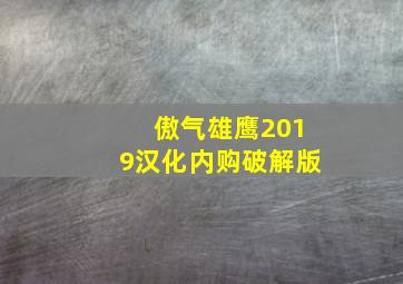 傲气雄鹰2019汉化内购破解版