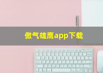 傲气雄鹰app下载