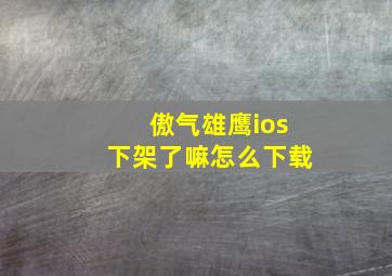 傲气雄鹰ios下架了嘛怎么下载