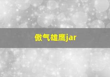 傲气雄鹰jar