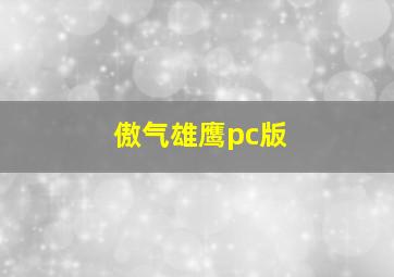 傲气雄鹰pc版